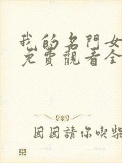 我的名门女总裁免费观看全集电视剧