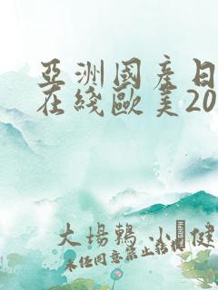 亚洲国产日韩a在线欧美2020