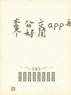 查公交app哪个好用