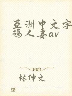 亚洲中文字幕乱码人妻av