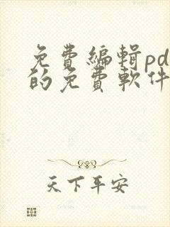 免费编辑pdf的免费软件