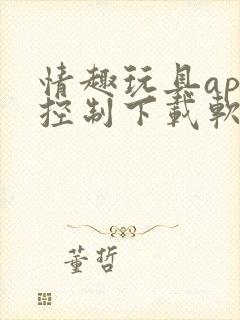 情趣玩具app控制下载软件