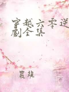 穿越六零逆袭短剧全集