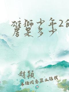 雄狮少年2的票房是多少