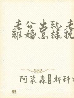 老公出轨老婆要离婚怎样挽回