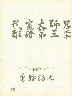 我家大师兄有点离谱第三季在线观看