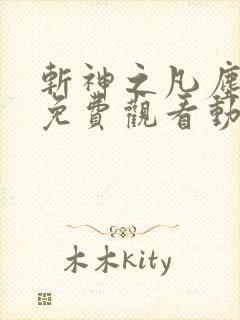 斩神之凡尘神域免费观看动漫高清