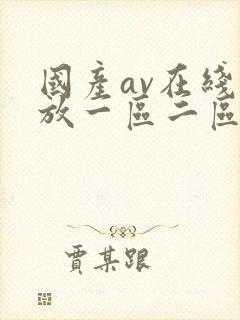 国产av在线播放一区二区