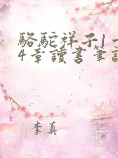 骆驼祥子1一24章读书笔记