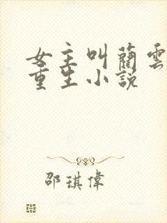 女主叫蔺云婉的重生小说