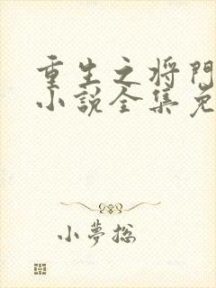 重生之将门毒后小说全集免费阅读