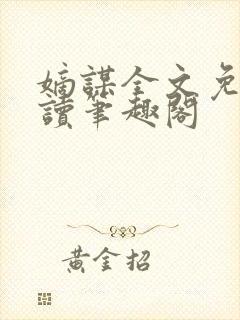 嫡谋全文免费阅读笔趣阁