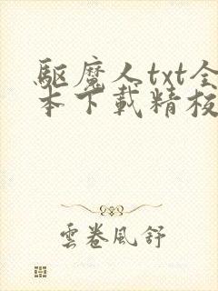 驱魔人txt全本下载精校版