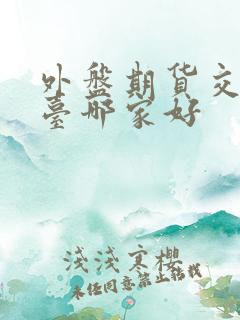 外盘期货交易平台哪家好