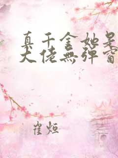 真千金她是全能大佬无弹窗