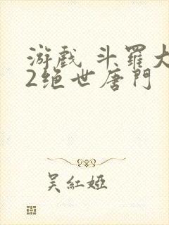 游戏 斗罗大陆2绝世唐门