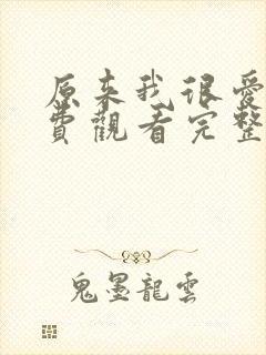 原来我很爱你免费观看完整版电视剧