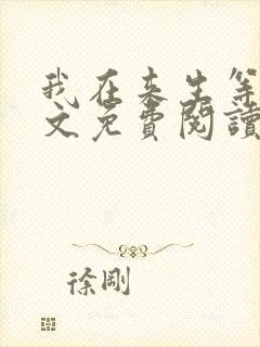 我在来生等你全文免费阅读