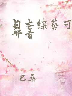 日本综艺可以在哪看