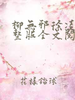 柳无邪徐凌雪完整版全文阅读