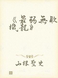 《最弱无败神装机龙》