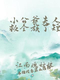 小公爷夫人回来救全族了短剧免费观看