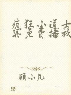 疯狂小道士2全集免费播放