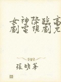 女神降临高清韩剧电视剧免费观看完整版