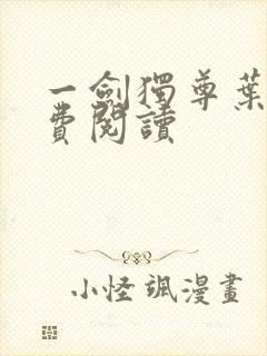 一剑独尊叶玄免费阅读