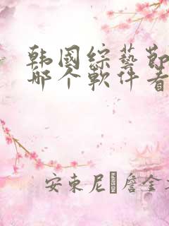 韩国综艺节目在哪个软件看