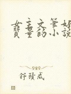 女主文笔好的高质量的小说