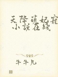 天降萌妃宠翻天 小说在线