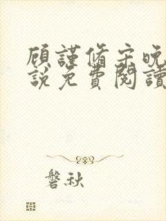 顾谨修宋晚溪小说免费阅读最新章节