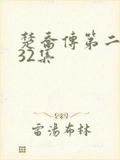 楚乔传第二部132集