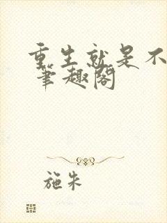 重生就是不一样 笔趣阁