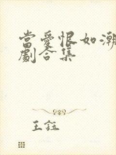 当爱恨如潮生短剧合集