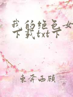 我的绝色女房客下载txt下