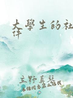 大学生的社交软件