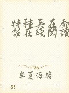 特种兵在都市小说在线阅读