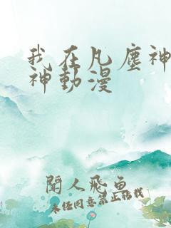 我在凡尘神域斩神动漫