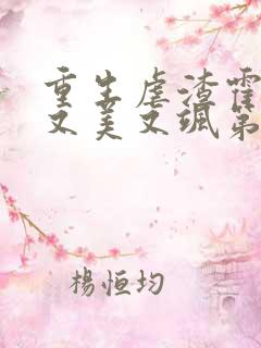 重生虐渣霍夫人又美又飒第168彰