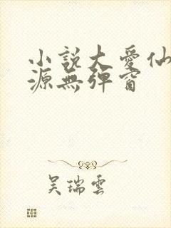 小说大爱仙尊方源无弹窗