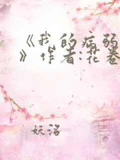 《我的病弱老婆》作者:花卷