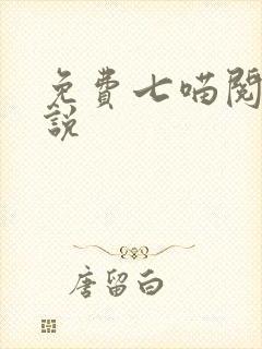 免费七喵阅读小说