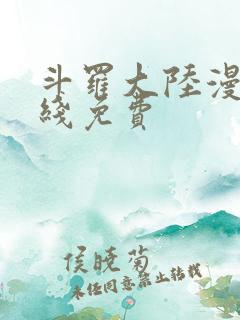 斗罗大陆漫画在线免费