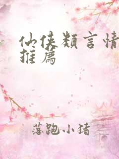 仙侠类言情小说推荐