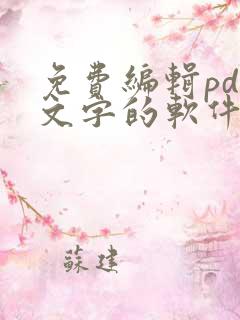 免费编辑pdf文字的软件