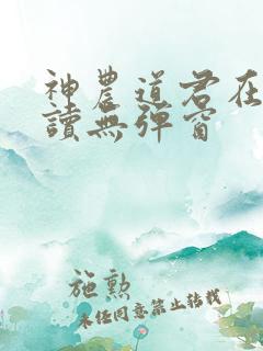 神农道君在线阅读无弹窗