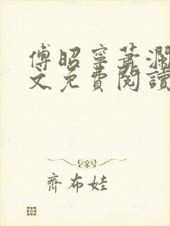 傅昭宁萧澜渊全文免费阅读