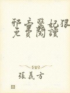 邪帝医妃狠逆天免费阅读